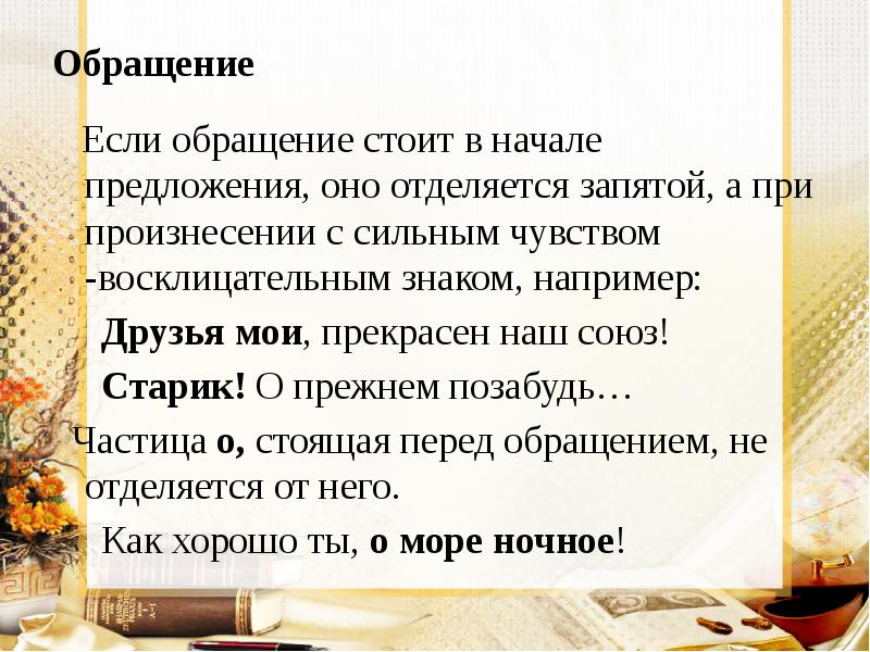 Обращение   Если обращение стоит в начале предложения, оно отделяется