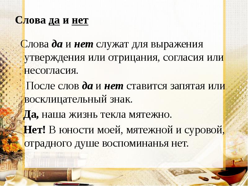 Слова да и нет  Слова да и нет служат для