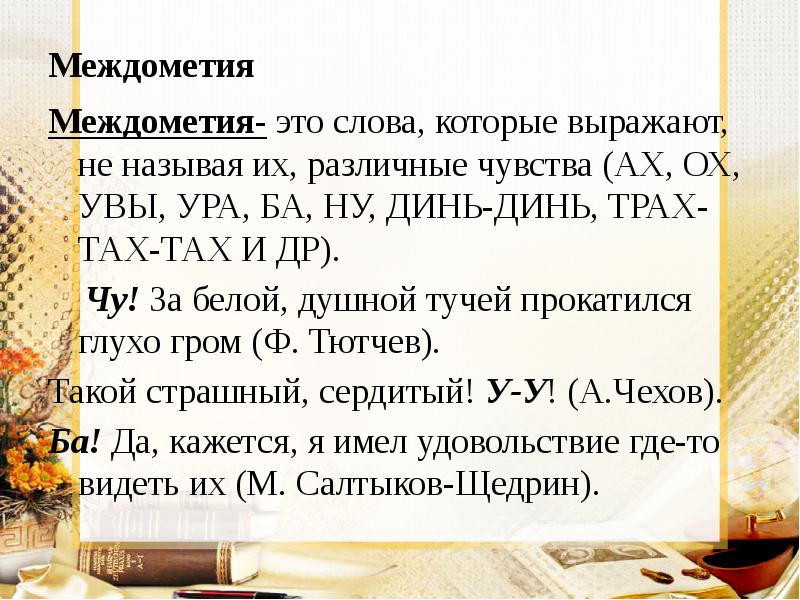 Междометия Междометия- это слова, которые выражают, не называя их, различные чувства