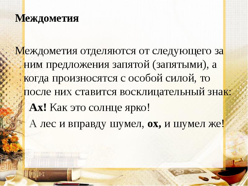 Междометия   Междометия отделяются от следующего за ним предложения запятой