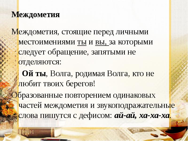 Междометия Междометия, стоящие перед личными местоимениями ты и вы, за которыми