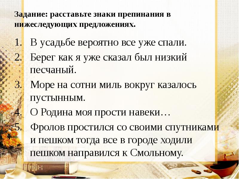 Задание: расставьте знаки препинания в нижеследующих предложениях. В усадьбе вероятно все
