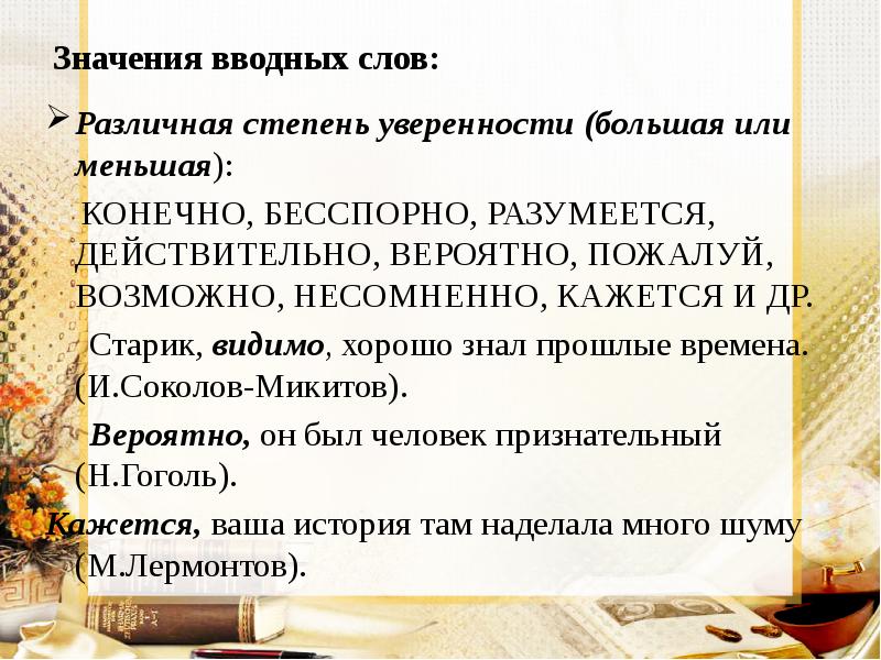Значения вводных слов: Различная степень уверенности (большая или меньшая):  