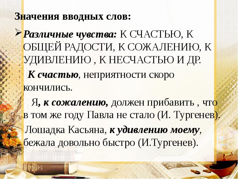 Значения вводных слов: Различные чувства: К СЧАСТЬЮ, К ОБЩЕЙ РАДОСТИ, К