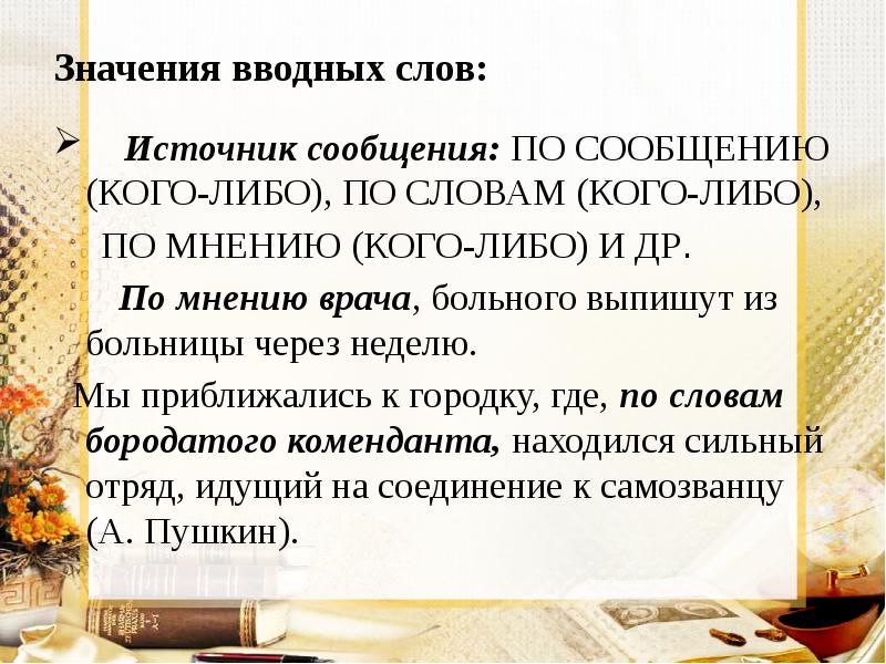 Значения вводных слов:   Источник сообщения: ПО СООБЩЕНИЮ (КОГО-ЛИБО), ПО