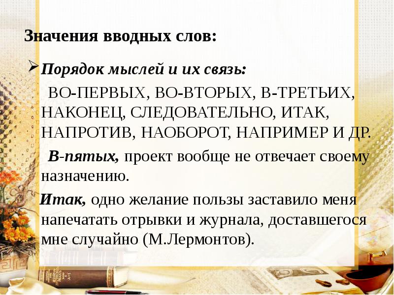 Значения вводных слов: Порядок мыслей и их связь:   