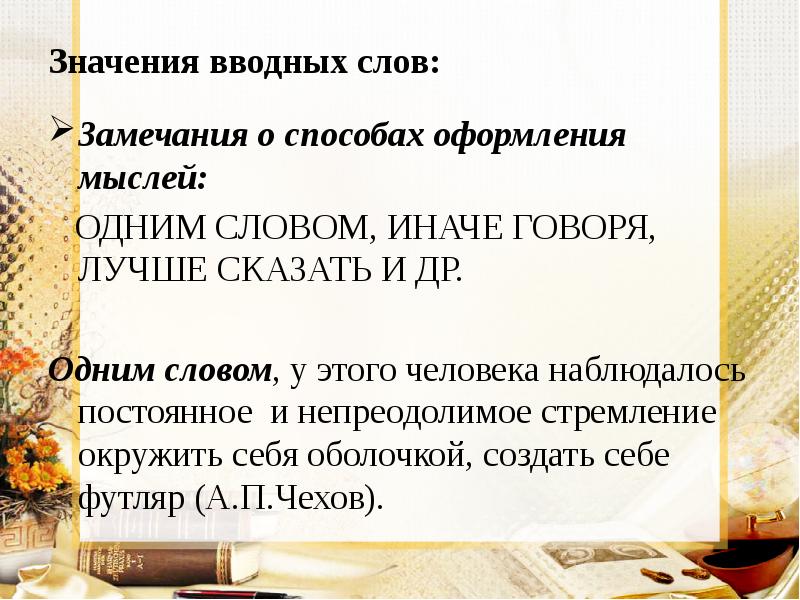 Значения вводных слов: Замечания о способах оформления мыслей:   