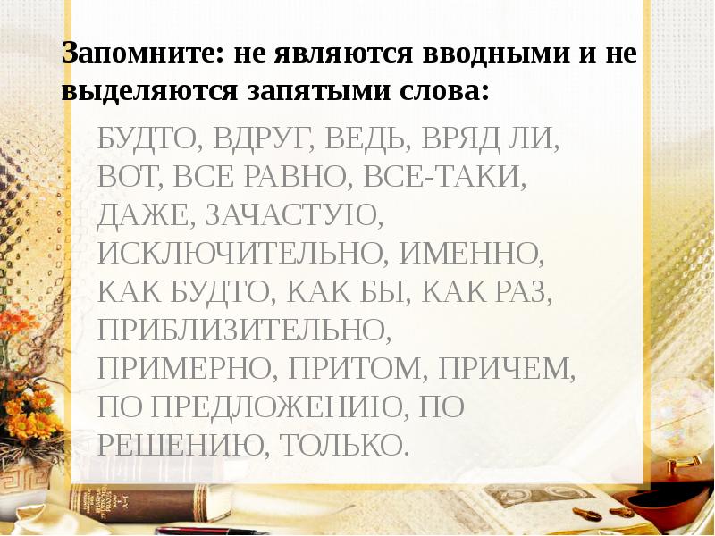 Запомните: не являются вводными и не выделяются запятыми слова: БУДТО, ВДРУГ,