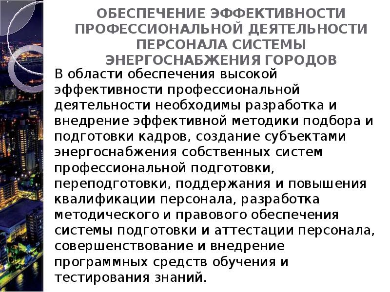 Эффективной профессиональной деятельности. Система электроснабжения города. Электроснабжение города. Обеспечения эффективной деятельности. Система эффективности проф деятельности.