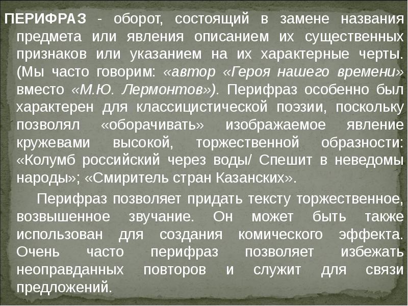 Мы часто говорим. Описание предмета или явления это. Замена названия предмета или явления описанием их. Герой нашего времени троп. Художественное или деловое описание явления или предмета.