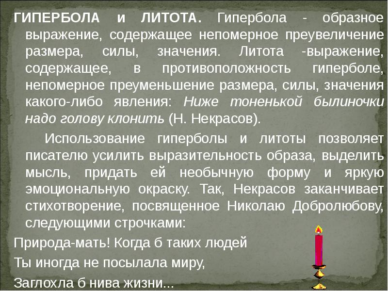 Образное выражение содержащее преувеличение. Образное выражение содержащее непомерное. непомерное преуменьшение. литота противоположность. ниже тоненькой былиночки надо голову клонить значение.