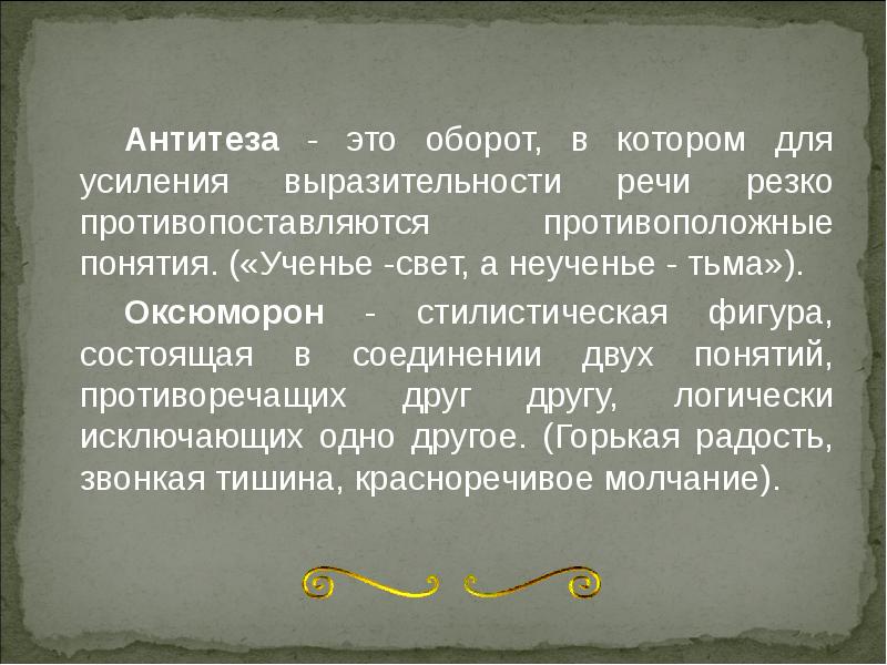 Использование антонимов для создания контраста антитезы оксюморонов проект