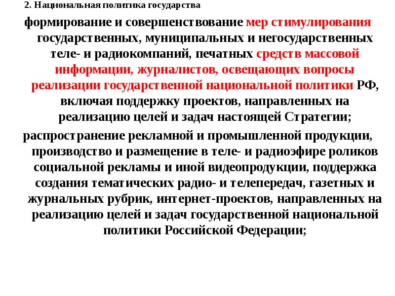Иные меры стимулирования. Национальная политика государства. государственная национальная политика. дезинтегративная национальная политика. стимулирующие меры государственной политики.