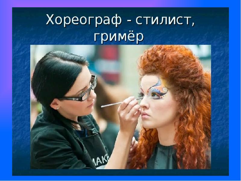 Профессия гример презентация для детей