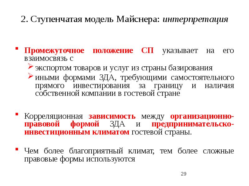 Промежуточное положение. Модели прямых инвестиций. Уппсальская модель интернационализации. Теории моделей прямых инвестиций. Стадийная модель интернационализации российские.