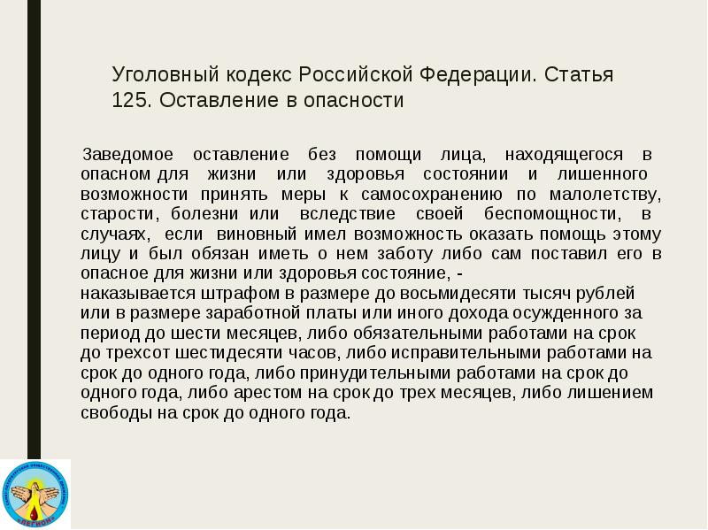 125 ук. Ст 125 УК РФ. 125 Статья уголовного кодекса. Оставление в опасности УК РФ. УК РФ статья 125. Оставление в опасности.