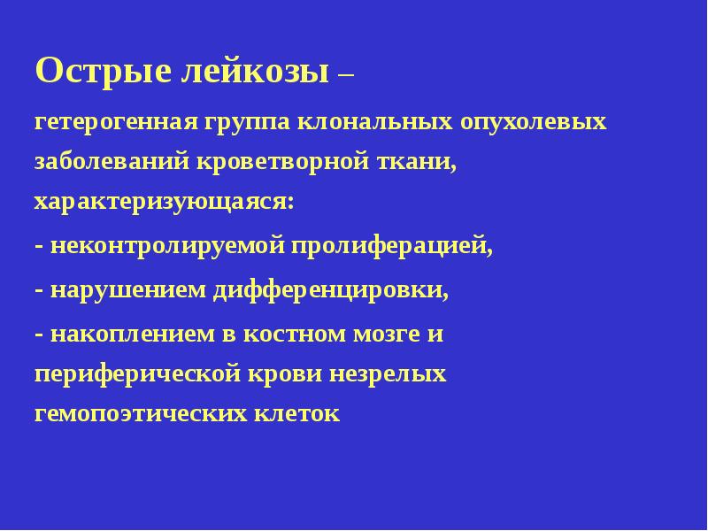 Острый лейкозы рекомендации. Терапия острых лейкозов презентация. Острый лейкоз эпидемиология. Клональная природа лейкозов.. Острый лейкоз презентация.