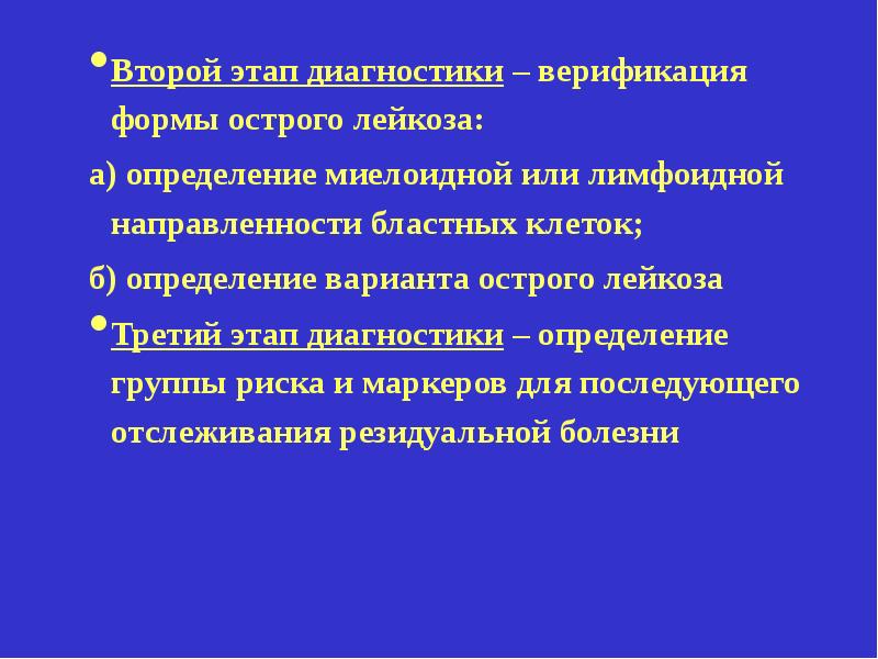 Лейкоз фазы. Острый лейкоз презентация. стадии острого лейкоза. метод верификации острых лейкозов. острый лейкоз определение.