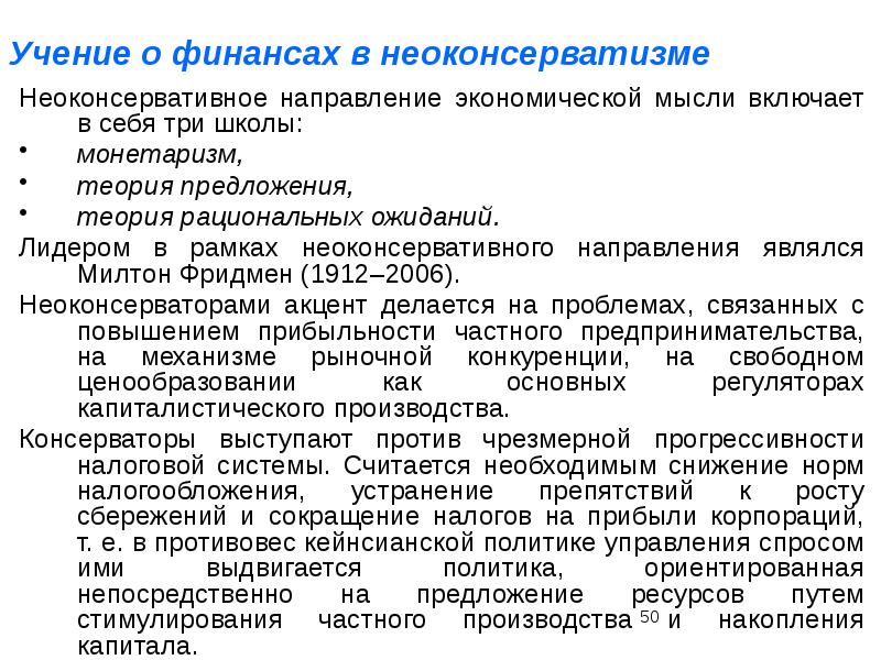 Учение о предложении. . Монетаризм и теория рациональных ожиданий. Современный монетаризм. Монетаристская теория налогообложения. Предмет изучения неоконсерватизма.