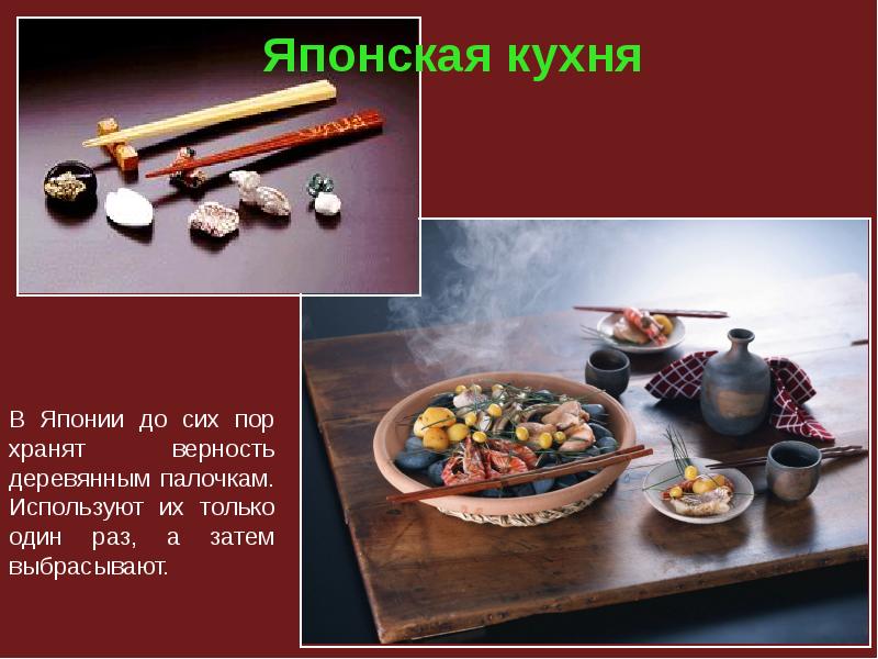 Презентация на тему японская кухня