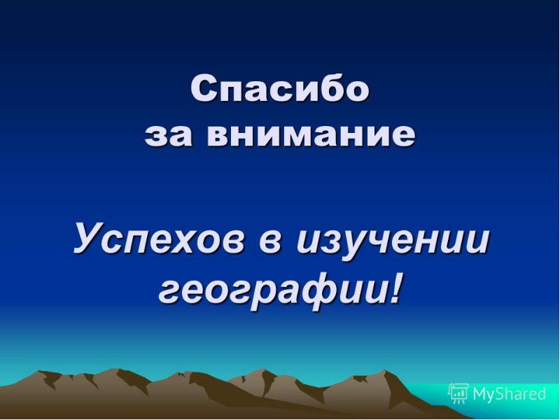 Спасибо за внимание для презентации по географии смешные