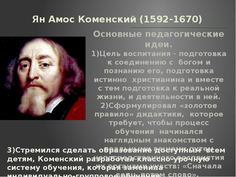 Золотым правилом дидактики коменский считал принцип