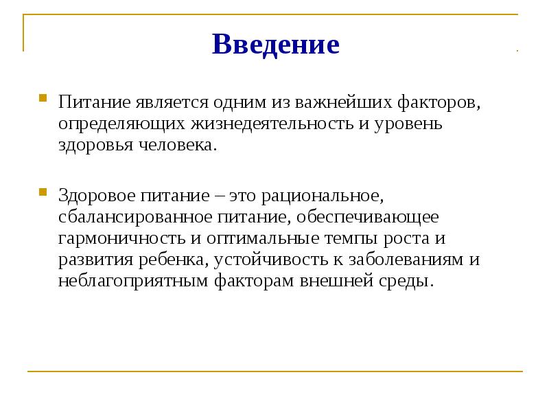 Здоровое питание введение проект