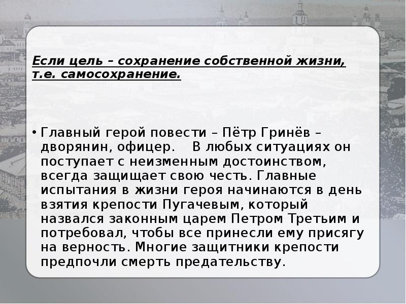 Гринев офицер. Сочинение на тему цель в жизни 9 класс. Цель в жизни Петра Гринева. Петр Гринев честь. Декабрьский день сочинение.