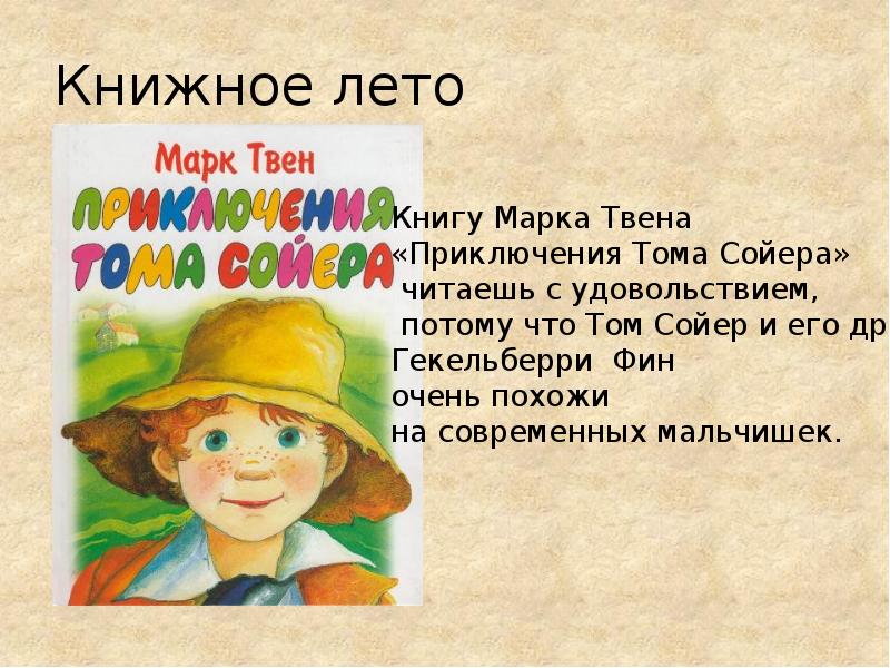 Презентация по книге том сойер