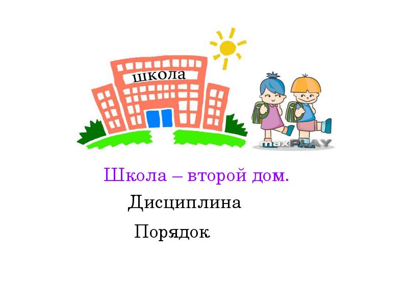 Домашние 2 класс презентации. Школа второй дом. Школа мой второй дом. Проект школа мой второй дом. Наша школа наш второй дом.