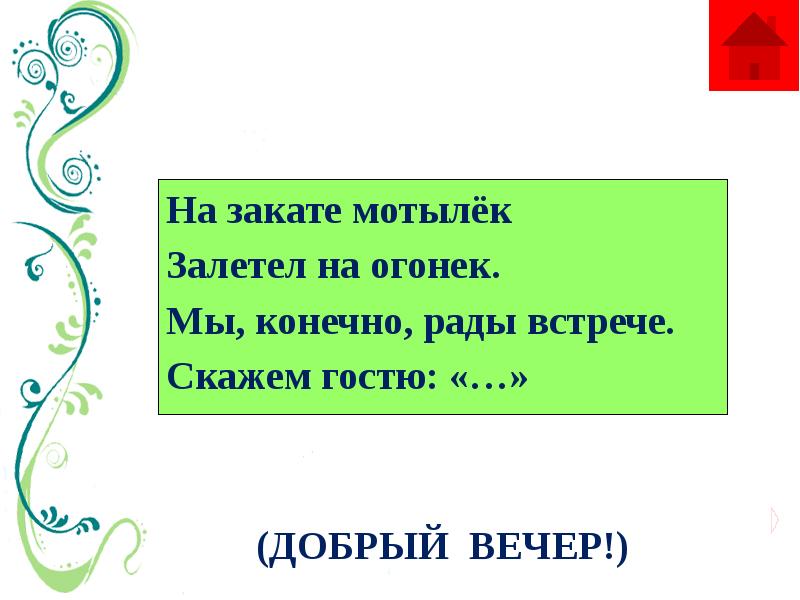 Гости скажи. На закате мотылек залетел на огонек мы. Мотылек залетел на огонек. Я веселый мотылек залетел на огонек. Рады встрече или и.