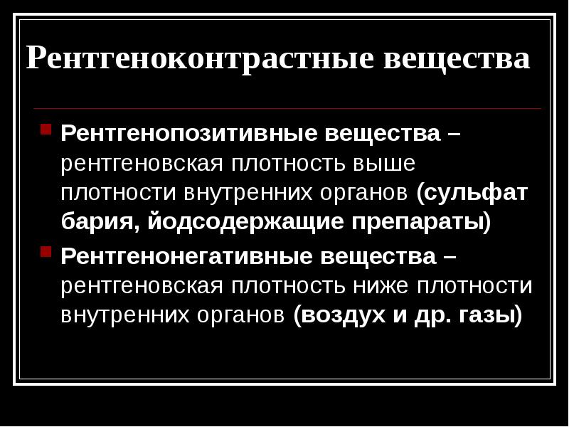 Негативное и позитивное изображение в рентгенологии