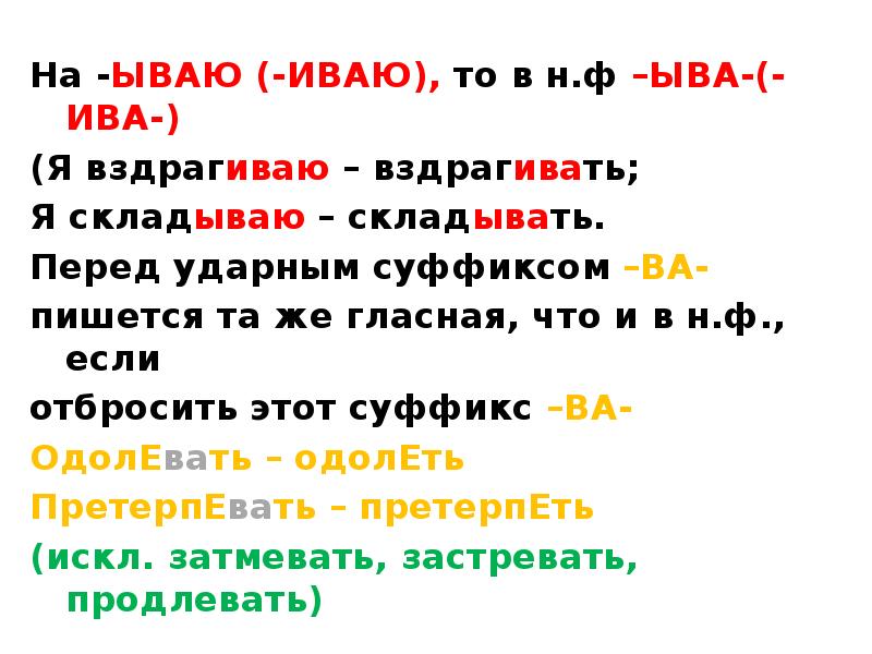 Глаголы с суффиксом ыва примеры. Суффиксы иваю ываю. Ударная гласная перед суффиксом ва. Ударный суффикс ыва.