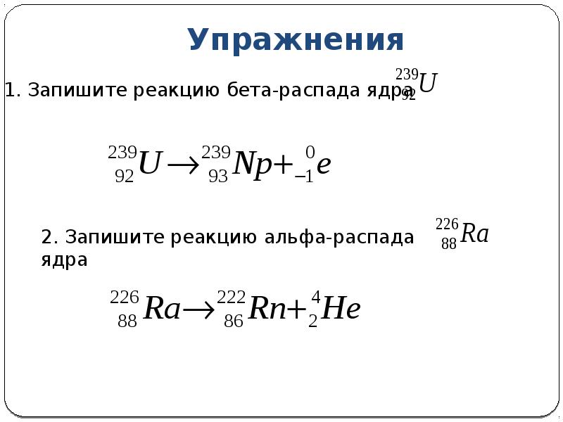Пример реакции распада. Запись реакции Альфа и бета распада. Реакция Альфа распада. Реакция бета распада. Схема Альфа распада.