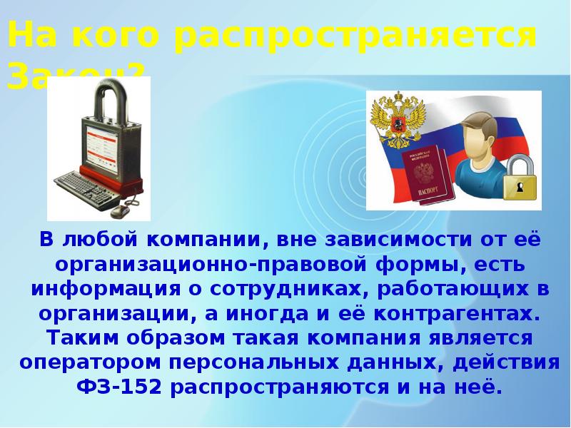 99 з о защите персональных данных. На кого распространяется закон. Персональные данные и их защита презентация. На кого распространяется закон о персональных данных. На кого распространяется законодательство РФ.