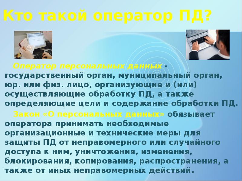 Функции оператора персональных данных. Оператор персональных данных. Кто такой оператор связи. Оператором персональных данных может быть физическое лицо. Кто такой оператор.