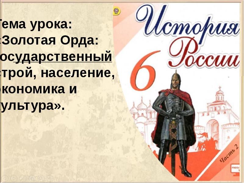 Золотая орда государственный строй население экономика культура презентация 6 класс кратко