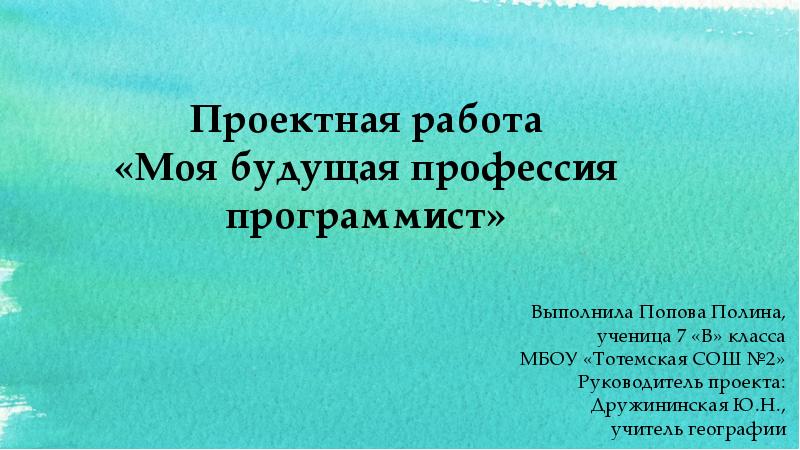 Моя будущая профессия презентация 6 класс программист