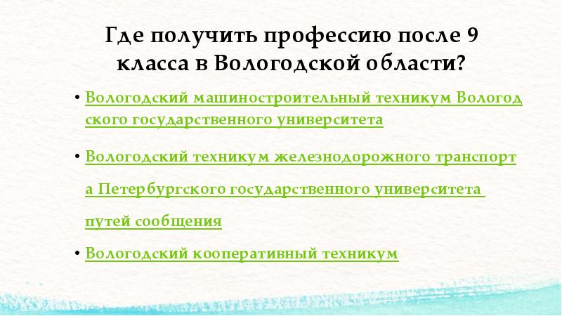 Где получить профессию после 9 класса в Вологодской области?
Вологодский машиностроительный Где получить профессию после 9 класса в Вологодской области?
Вологодский машиностроительный