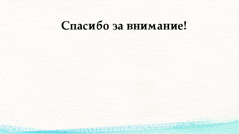 Спасибо за внимание! Спасибо за внимание!