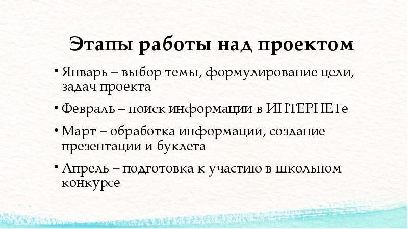 Этапы работы над проектом
Январь – выбор темы, формулирование цели, задач Этапы работы над проектом
Январь – выбор темы, формулирование цели, задач