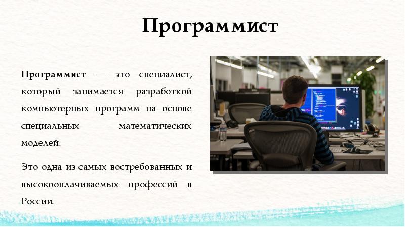 Моя будущая профессия программист презентация 9 класс