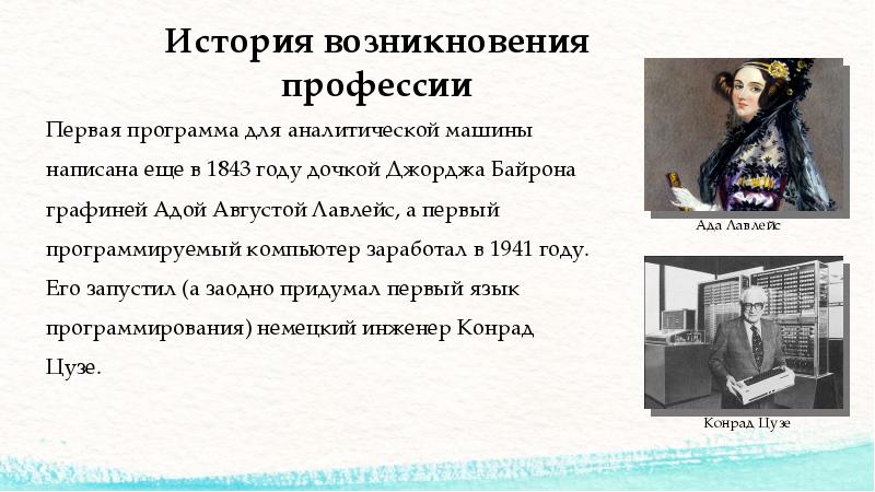 История возникновения профессии
Первая программа для аналитической машины написана еще в История возникновения профессии
Первая программа для аналитической машины написана еще в