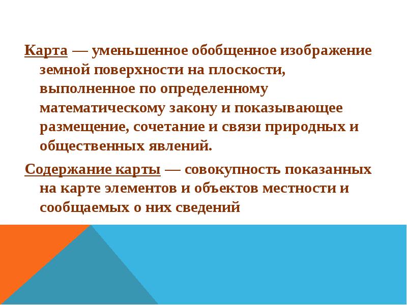 Обобщенное уменьшенное изображение земной. Карта общественных явлений. Уменьшенное обобщенное изображение поверхности в системе. Обобщенные уменьшенное. Совокупность карт.