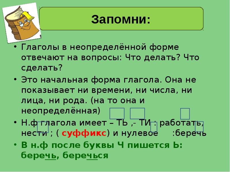 Поставить глаголы в неопределенную форму карточки