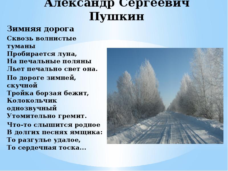 Стих дорога 6 класс. Стихотворение Пушкина зимняя дорога. Стихотворение зимняя д̠о̠р̠о̠г̠а̠д̠о̠р̠о̠г̠а̠.