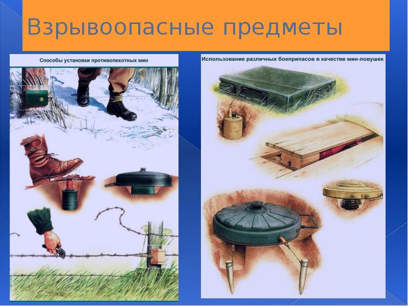 Осторожно взрывоопасные предметы презентация