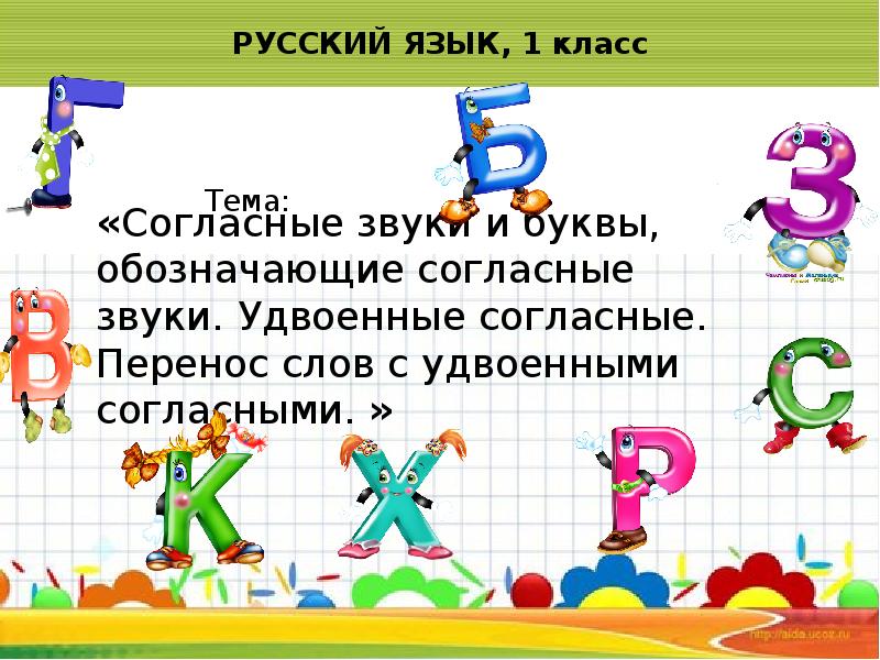 Перенос слов с удвоенными согласными 1 класс школа россии презентация