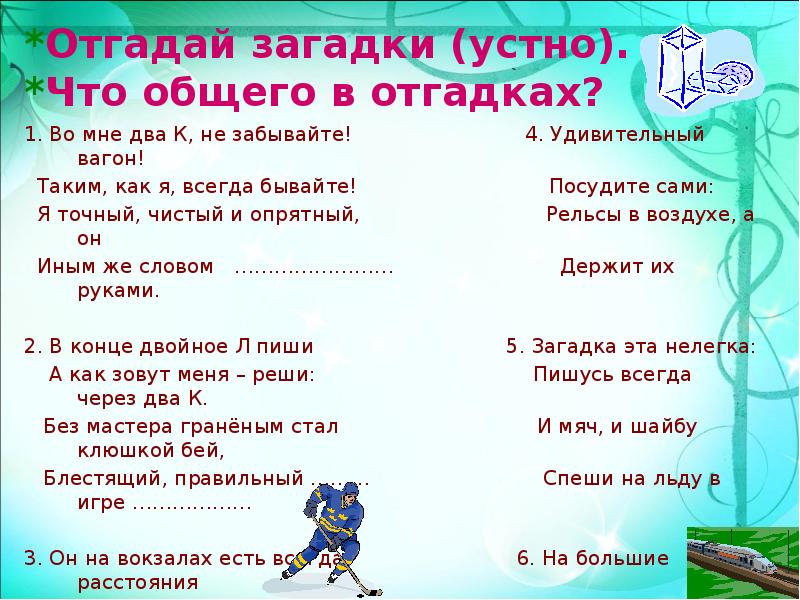 Как пишется головоломка 2. Загадки с ответами с удвоенными согласными. Загадки с удвоенной согласной. Загадки с удвоенными согласными. Загадки на удвоенные согласные 2 класс.