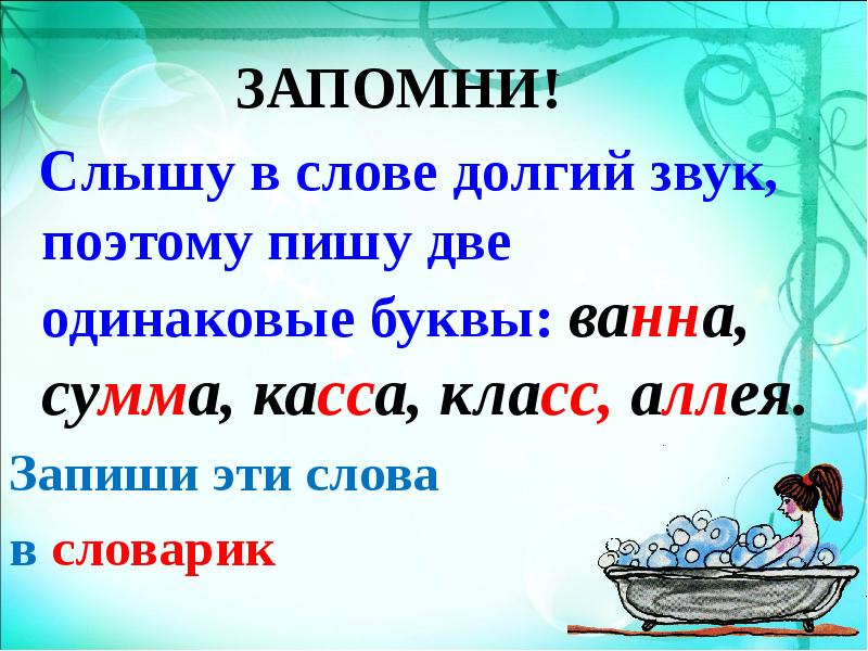 1 класс слова с удвоенными согласными презентация